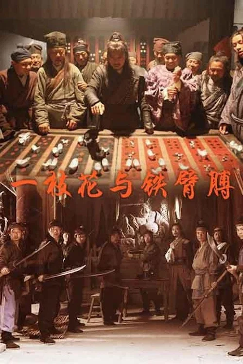 一枝花与铁臂膊(2013)海报