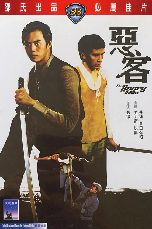 恶客剧照2