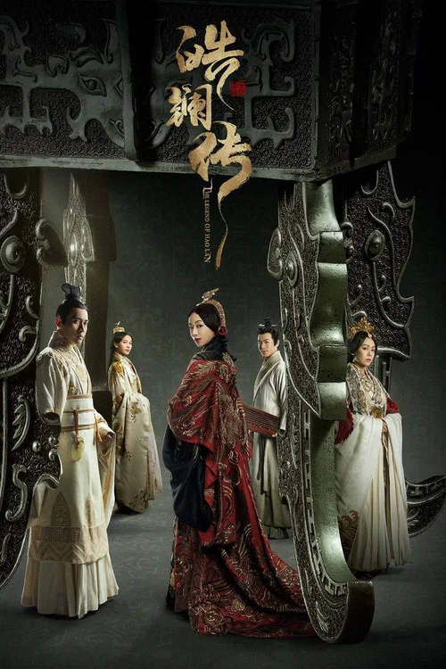 皓镧传(2019)海报