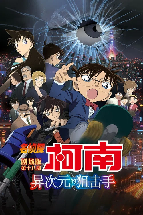 名侦探柯南:异次元的狙击手(2014)海报