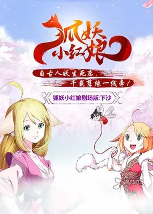 狐妖小红娘(2015)海报