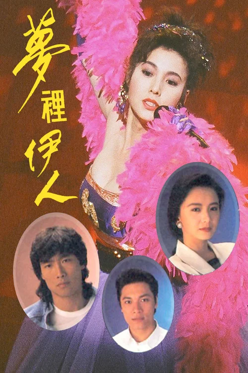 梦里伊人(1991)海报