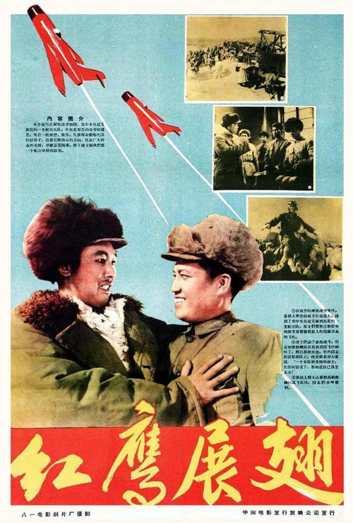 红鹰(1960)海报