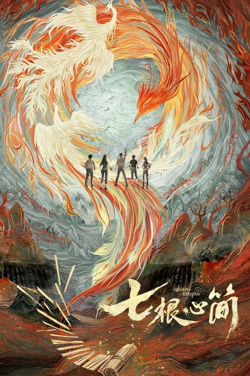 七根心简剧照4
