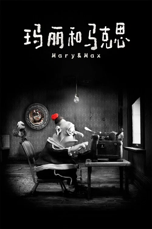 玛丽和麦克斯剧照5