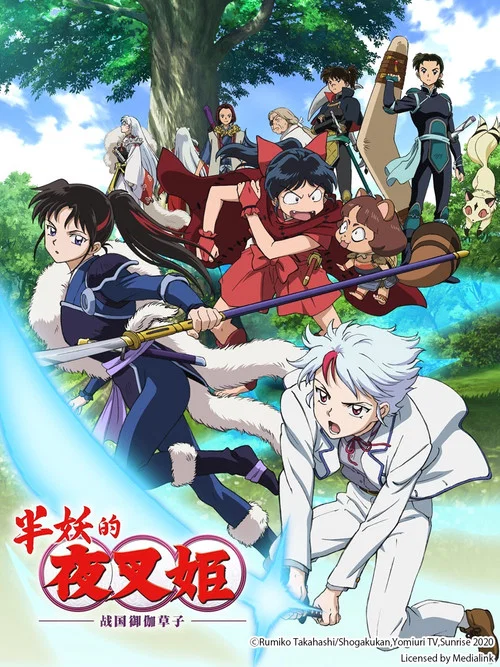 半妖的夜叉姬剧照2