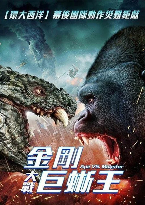猿猴大战怪物(2021)海报
