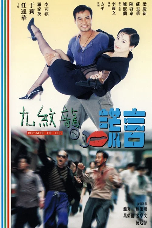 九纹龙的谎言(1995)海报