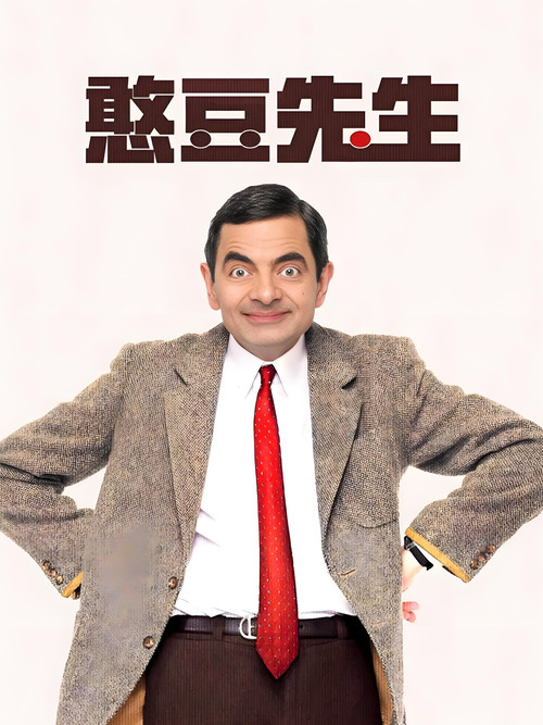 憨豆先生剧照2