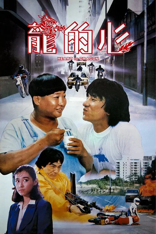 龙的心剧照2