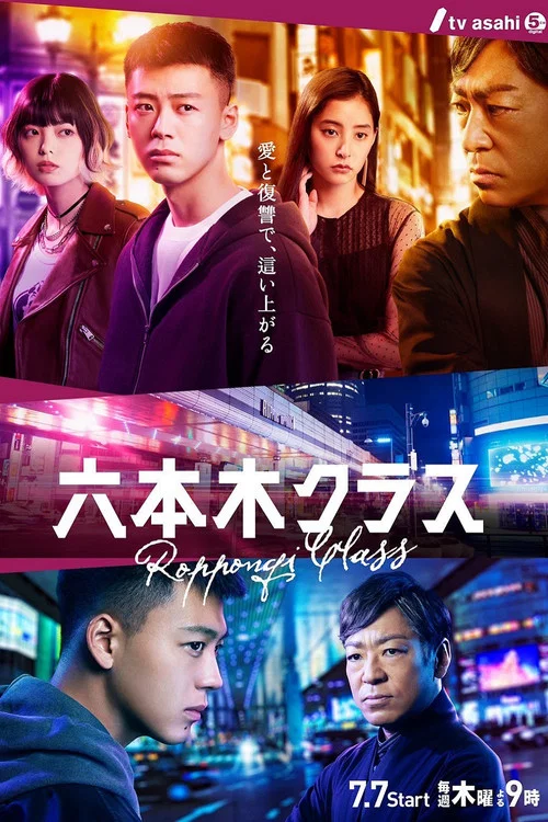 六本木Class(2022)海报