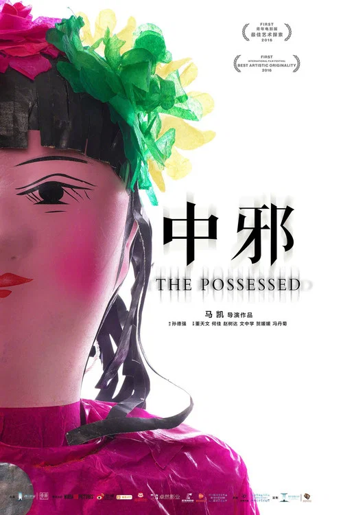 中邪剧照4