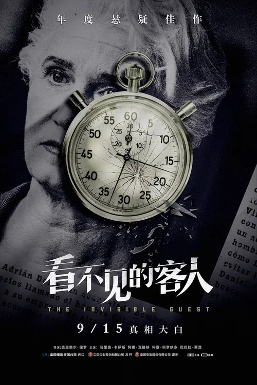 看不见的客人剧照9