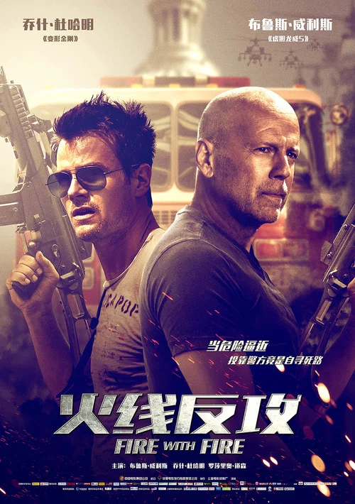 火线反攻(2012)海报