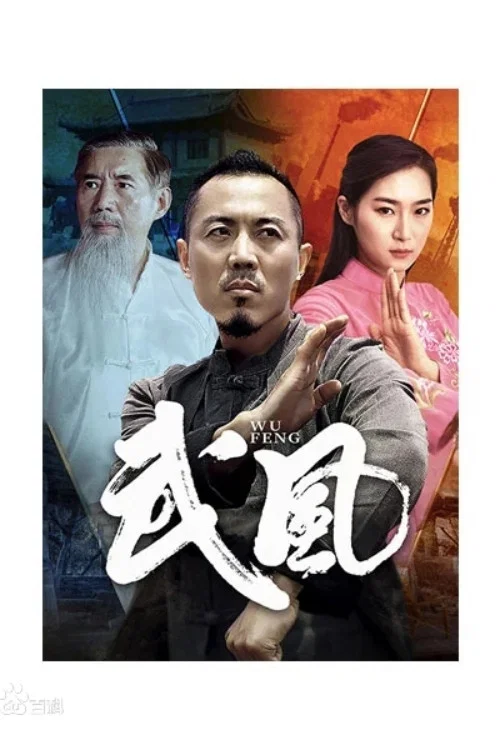 武风(2021)海报