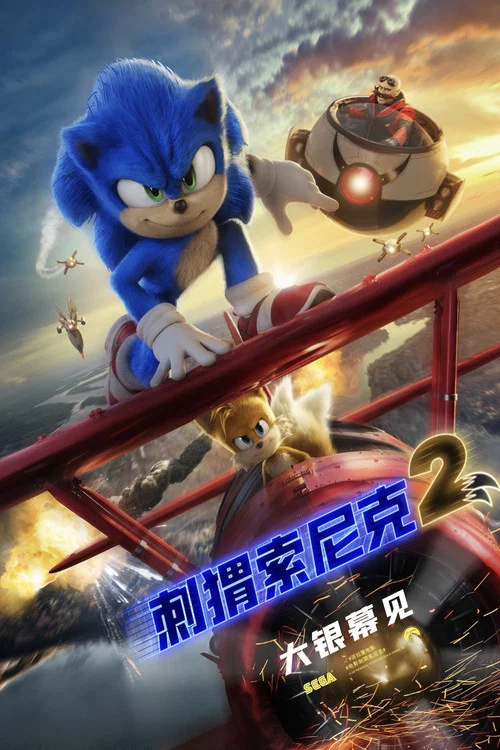 刺猬索尼克2(2022)海报