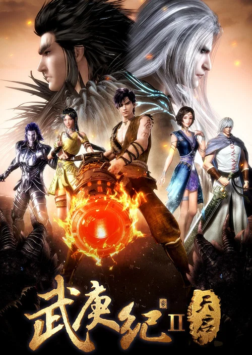 武庚纪 第二季(2017)海报