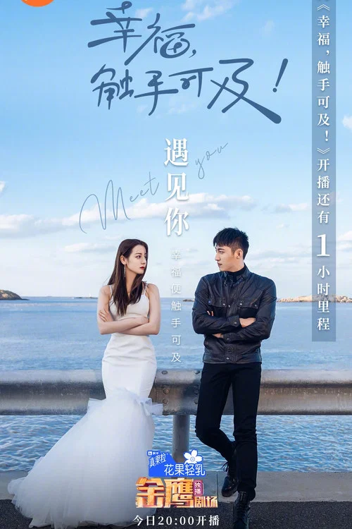 幸福,触手可及!剧照10