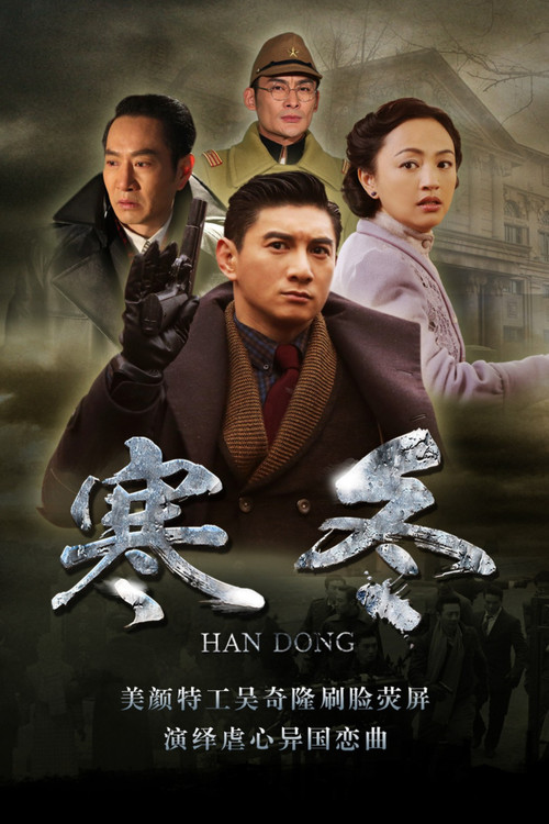 寒冬剧照2