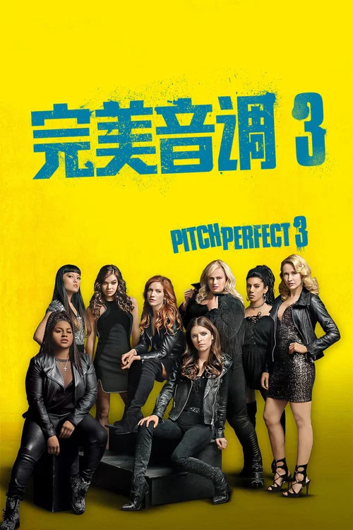 完美音调3(2017)海报