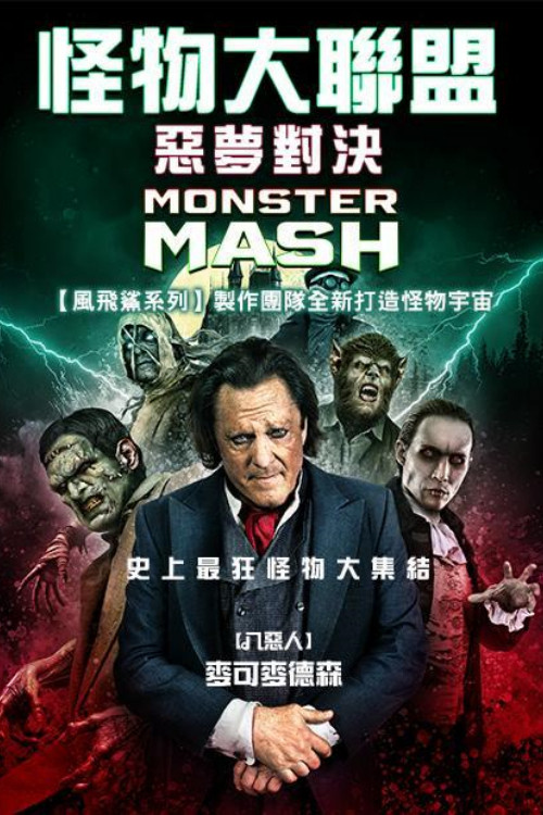 怪物大乱捣(2024)海报