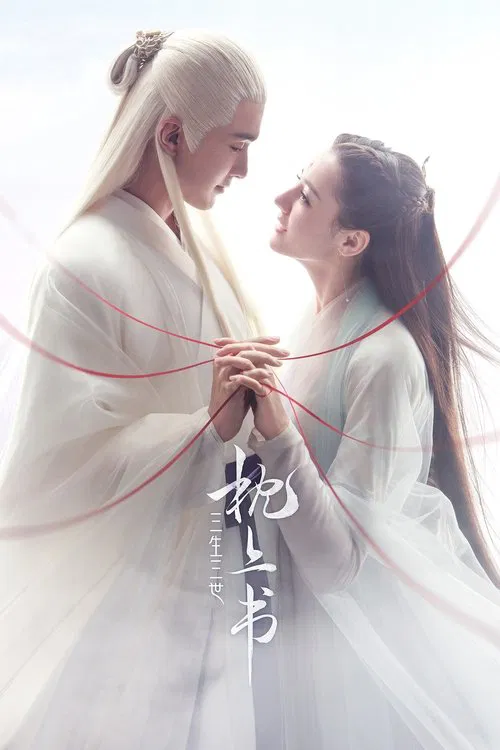 三生三世枕上书(2020)海报