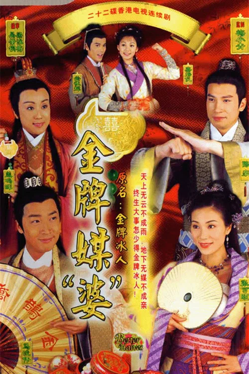 金牌冰人(2003)海报