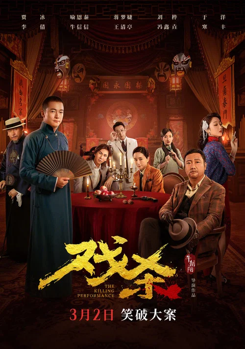 戏杀剧照2