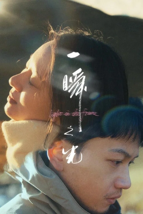 一瞬之光(2025)海报