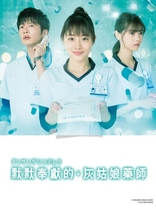 药剂师(2020)海报