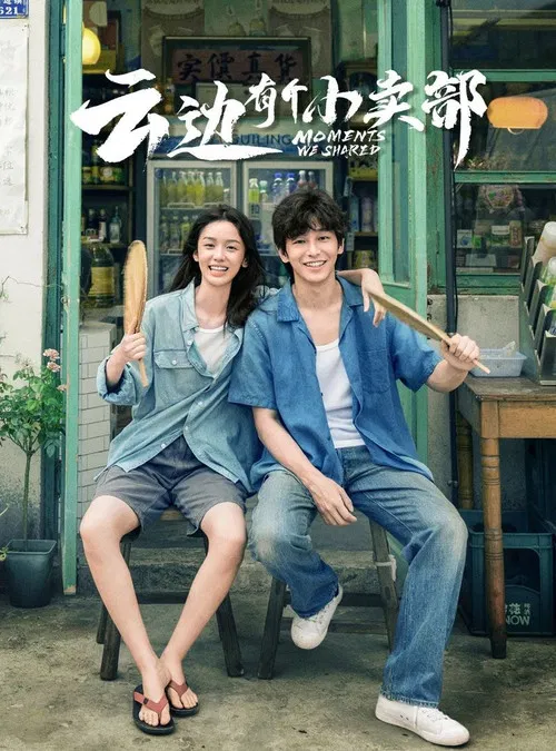 云边有个小卖部(2024)海报