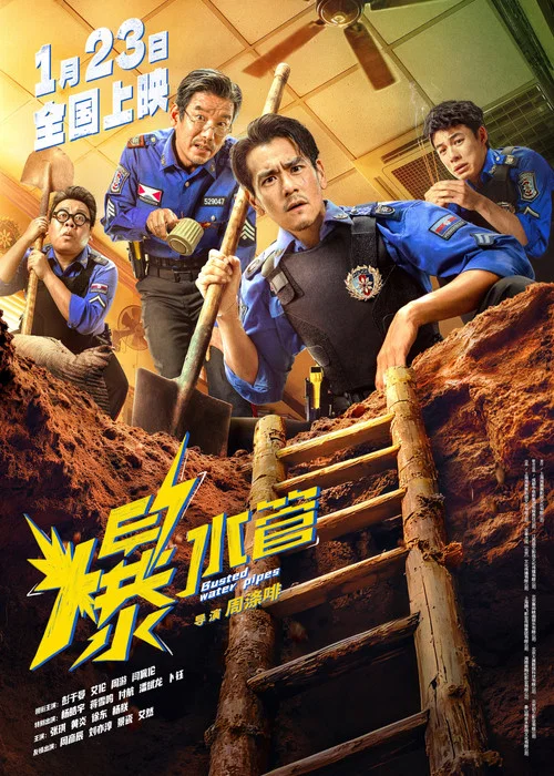 爆水管剧照6