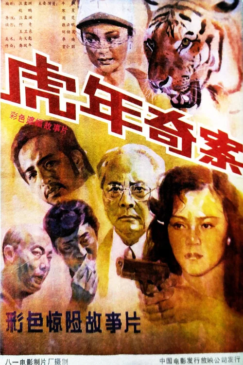 虎年奇案(1987)海报