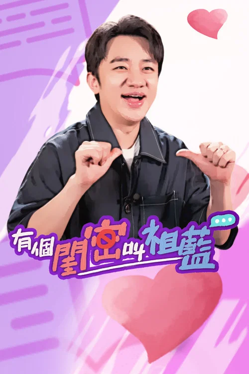 有个闺密叫祖蓝(2022)海报