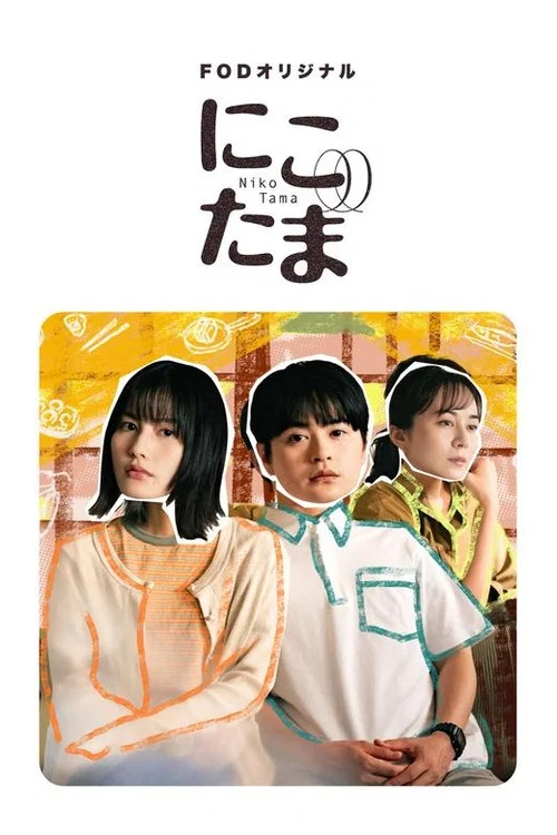 二子多磨(2025)海报