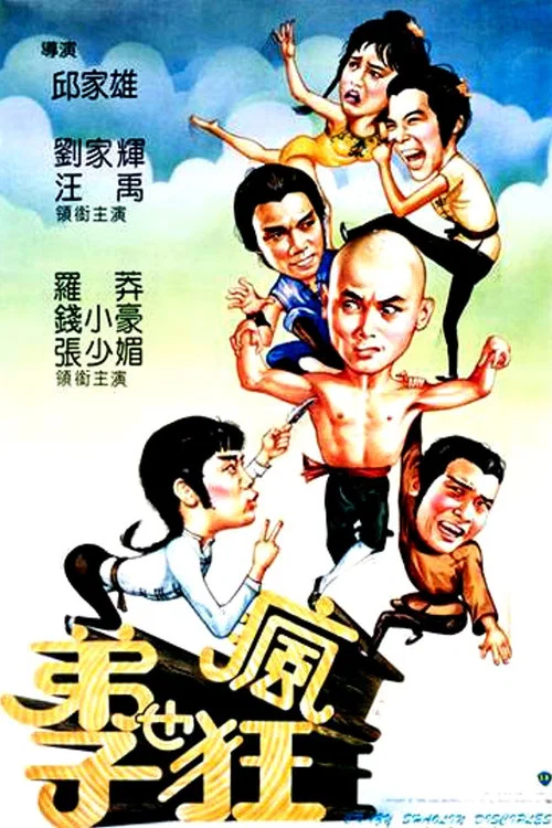 弟子也疯狂剧照2