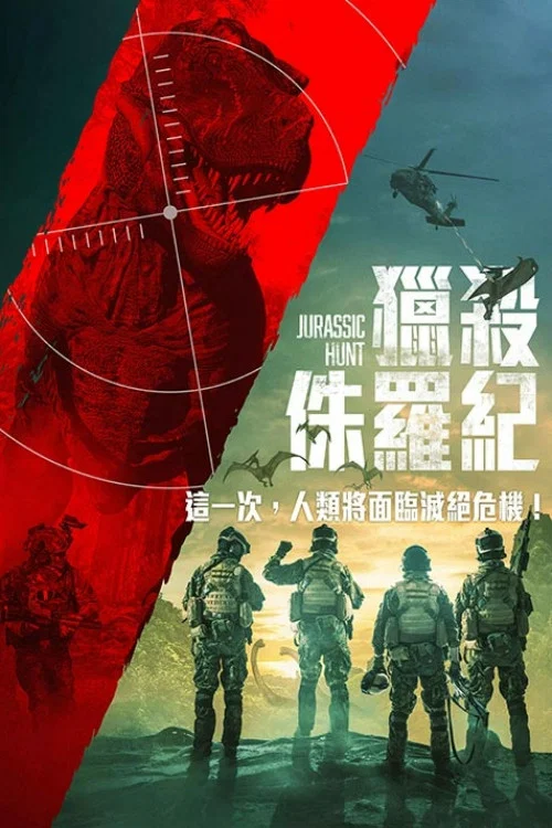 侏罗纪狩猎(2021)海报