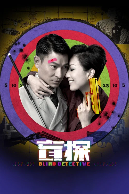 盲探剧照4