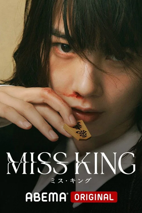 王将英雌(2025)海报