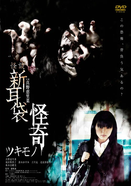 怪谈新耳袋:怪奇 着魔(2010)海报