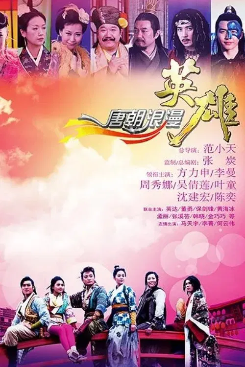 唐朝浪漫英雄(2013)海报