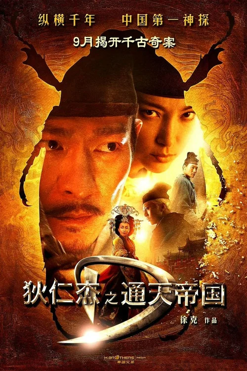 狄仁杰之通天帝国粤语剧照12