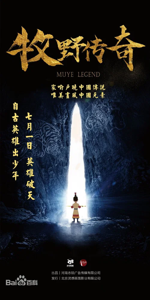 牧野传奇(2017)海报