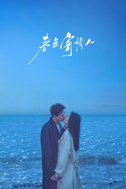 春色寄情人剧照3