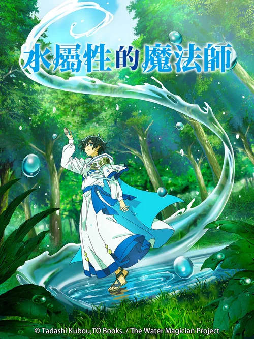 水属性魔法使(2025)海报