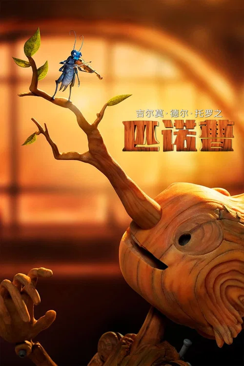 吉尔莫·德尔·托罗的匹诺曹剧照2