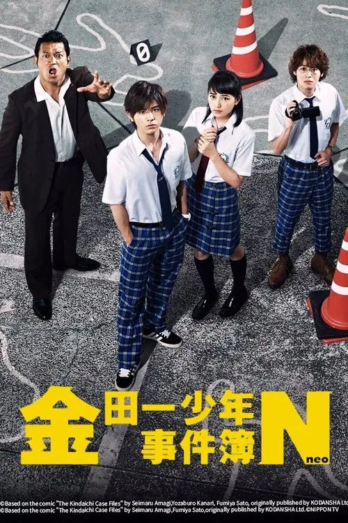 金田一少年事件簿N(2014)海报
