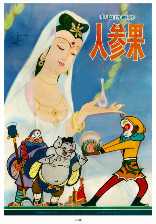 人参剧照9