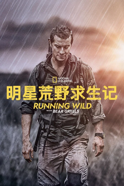 名人荒野求生 第六季剧照3