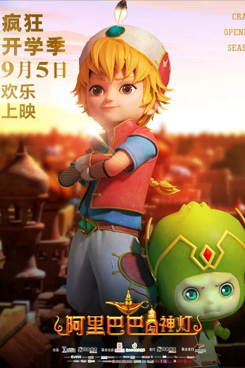 阿里巴巴与神灯(2020)海报